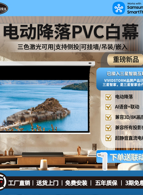 VIVIDSTORM软白幕投影幕布 电动升降壁挂幕 天花吊顶遥控降落幕 家用卧室语音联动升降幕布可侧投白幕布120寸