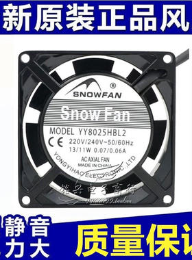 SNOWFAN YY8025HSL2/HBL2含油轴承/滚珠风扇220v 8025交流风机8CM