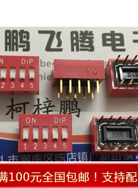 进口台湾圆达 DS-05-V 5位立式程式拨码开关 红色2.54mm 凸键环保