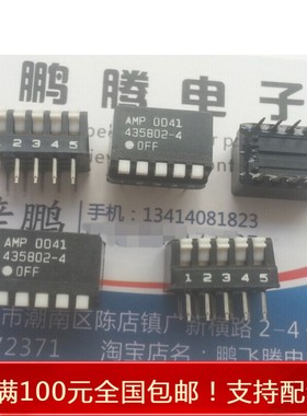 进口日本AMP 435802-4 拨码开关5位 5P侧拨编码开关 2.54mm间距