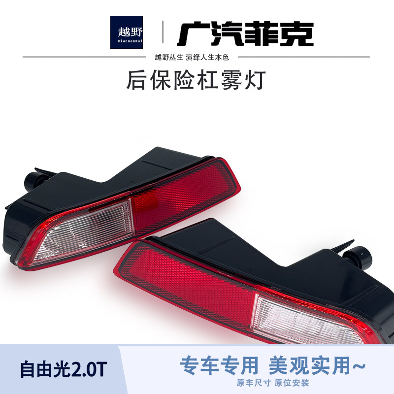 适用于广汽自由光2.0T后杠灯雾灯