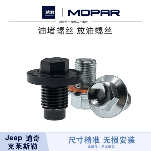 【原装进口】Jeep放油/油堵螺丝