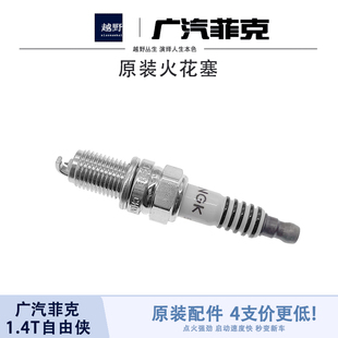 适用于广汽菲克自由侠1.4T原厂火花塞