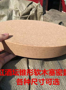 酒坛塞子大口径陶瓷瓶软木塞