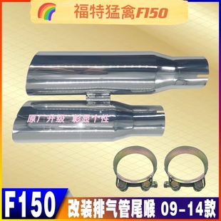 进口皮卡猛禽排气尾喉F150改装不锈钢消声器尾段装饰套 09-14款