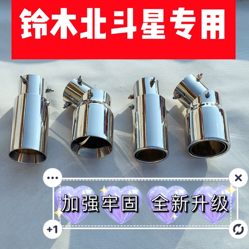 适应于铃木北斗星尾喉改装件不锈钢排气管外观装饰配件汽车用品 - 封面