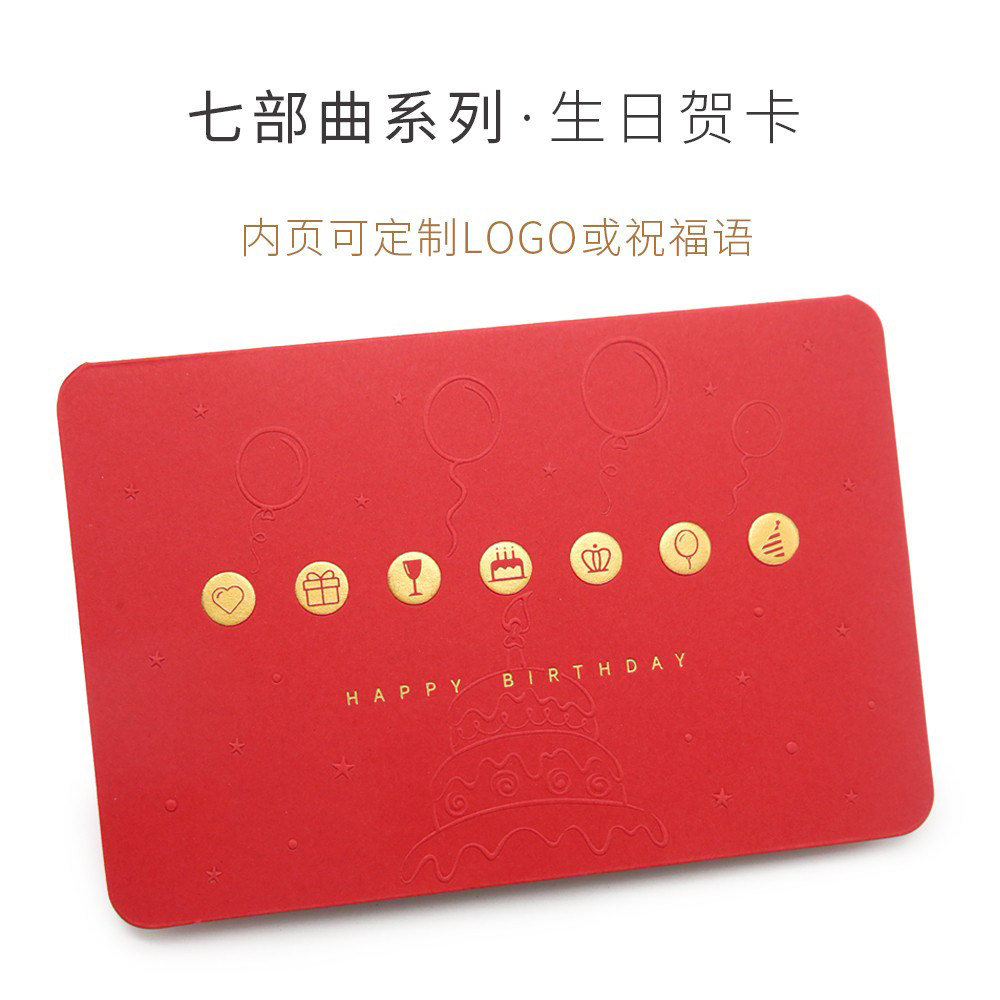 生日七部曲系列企业员工生日定制贺卡烫金激凸工艺祝福感谢商务卡