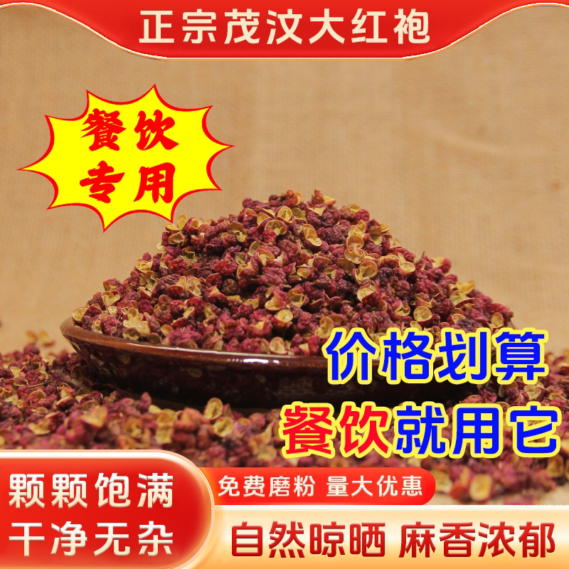 四川正宗茂汶汉源红花椒商用批发干货特香特麻食用干麻椒花椒粒