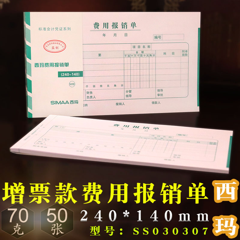 西玛用友费用报销费单240*140审批单据记账凭证纸差旅单 SS030307