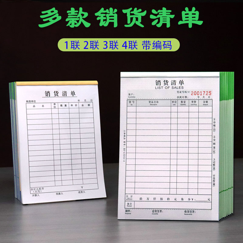 销货清单单联1联2联3联4联销售单