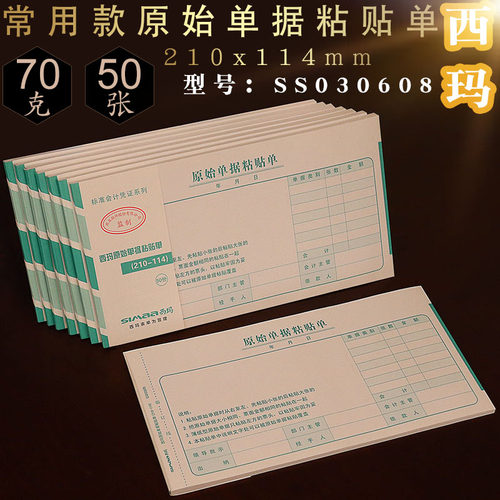 用友西玛原始粘贴单据210*114差旅费经费支出证明报销单 SS030608