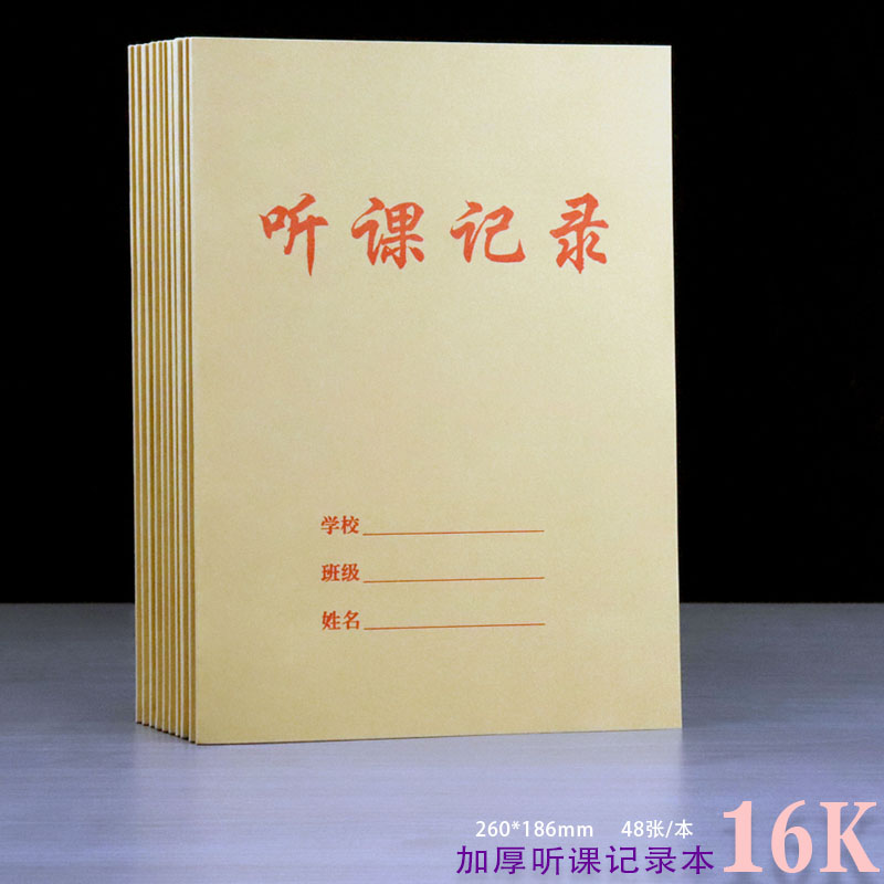 听课记录本牛皮纸加厚备课本定制