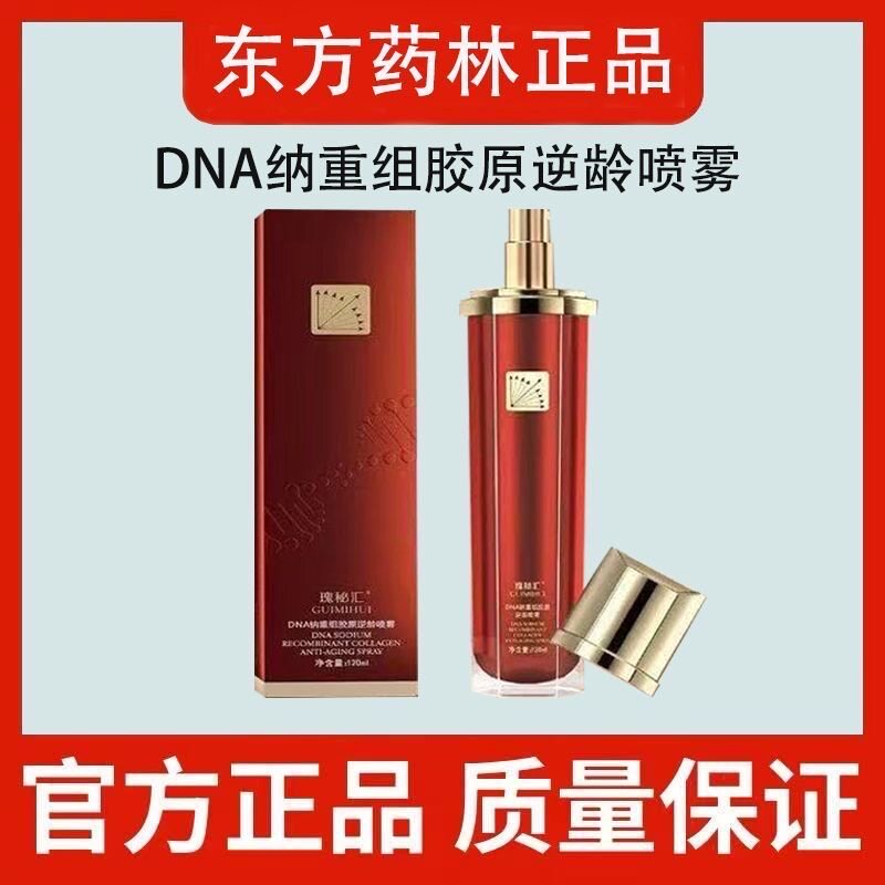 东方药林瑰秘汇喷雾DNA纳重组胶原逆龄喷雾官方正品