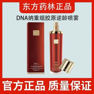 东方药林瑰秘汇喷雾DNA纳重组胶原逆龄喷雾官方正品