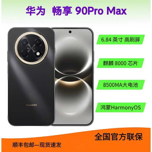 华为畅享90Promax超大电池长续航