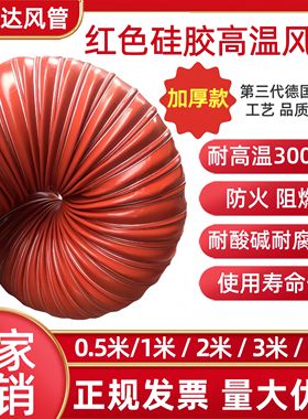 加厚耐高温红色硅矽胶风管300度硫化热风管排气管排风软管通风管