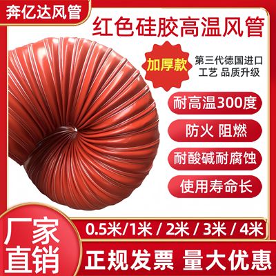 加厚红色耐高温300度矽胶风管