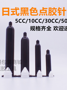 日式黑色UV防紫外线点胶机针筒IEI机用打胶筒5/10/30/50CC/70CC