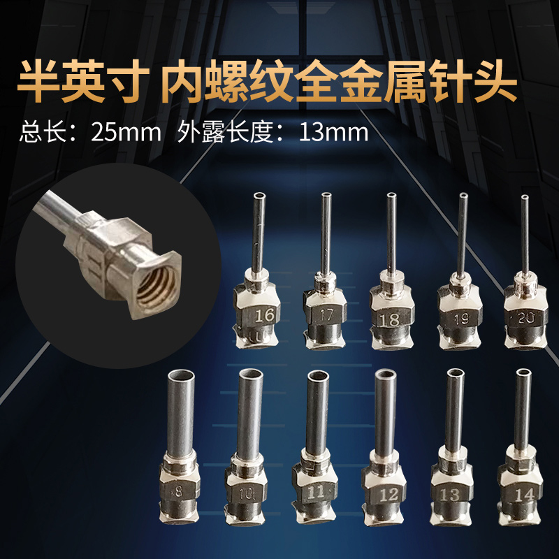 针头不锈钢半寸金属针M5内螺纹