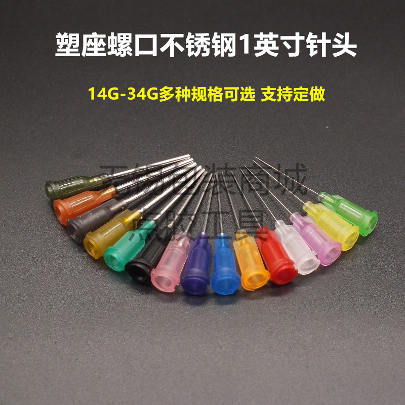 塑座不锈钢螺口点胶机平口针头