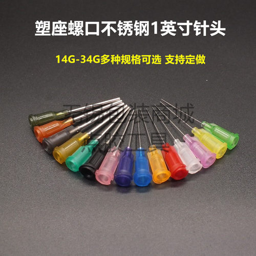 塑座不锈钢螺口点胶机平口针头