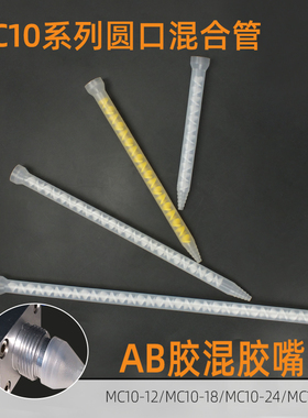 混合管AB胶混胶嘴喇叭口底座混胶棒MC10-18/10-24/10-32可接针头