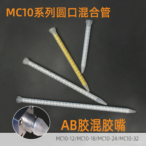 混合管AB胶混胶嘴喇叭口底座混胶棒MC10-18/10-24/10-32可接针头 - 封面