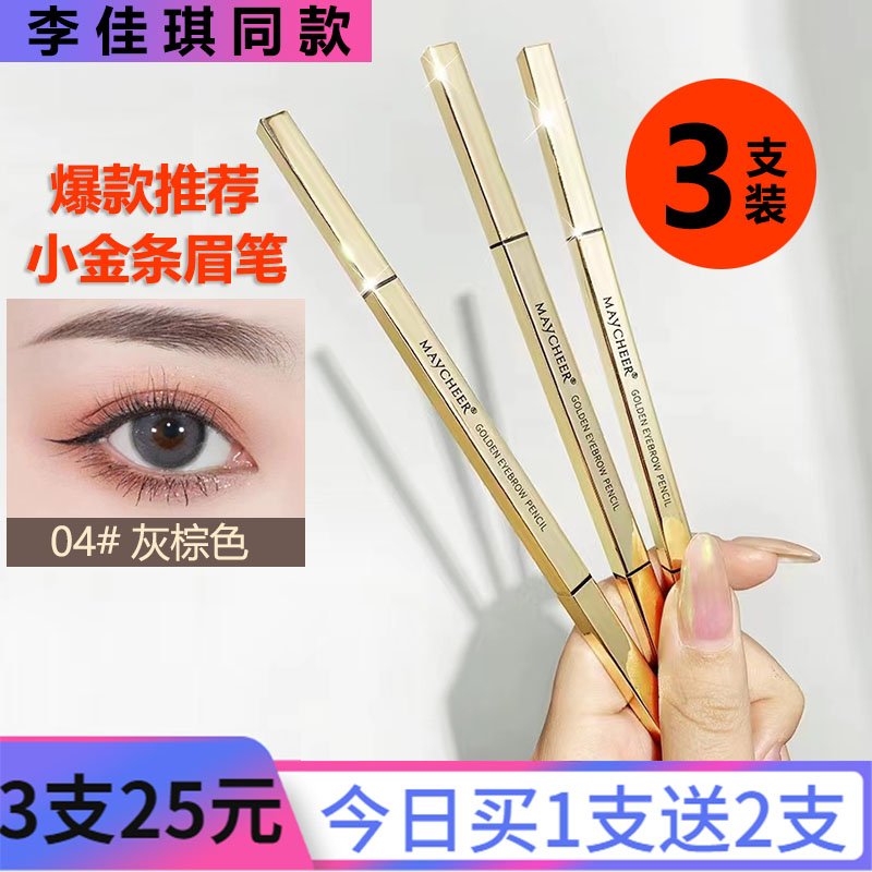 3支装小金条眉笔防水持久不脱色