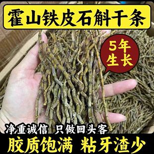 石斛干条中药材石斛芽条可磨粉 霍山特级铁皮石斛枫斗正宗官方正品