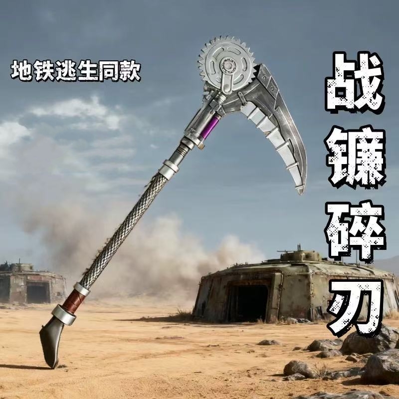 地铁逃生战镰碎刃超大号模型道具摆件和平精英弗拉迪尾刺大号1米