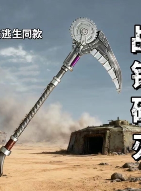 地铁逃生战镰碎刃超大号模型道具摆件和平精英弗拉迪尾刺大号1米