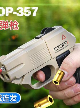 COP357袖珍手枪自动抛壳连发软弹枪仿真模型玩具萝卜枪亲子手枪