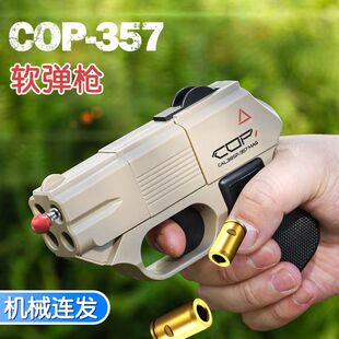 COP357袖珍手枪自动抛壳连发软弹枪仿真模型玩具萝卜枪亲子手枪