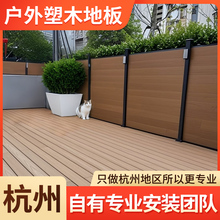 杭州户外塑木地板自铺露台木塑地台室外pvc防腐木围栏庭院花园板