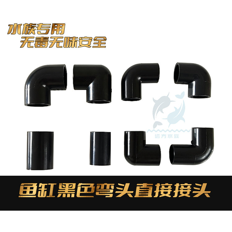 鱼缸专用黑色弯头直接20/25PVC