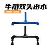 背包出水口鸭嘴出水 牛角出水口底滤鱼缸上水鸭嘴弯头蓝黑管出水