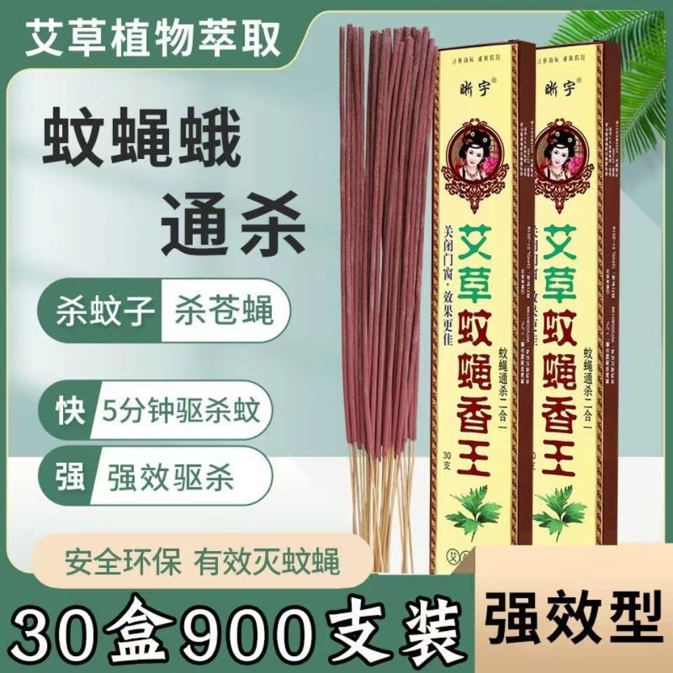 晰宇蚊蝇香王家用饭店熏苍蝇飞虫