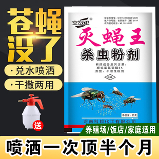 苍蝇药养殖场饭店专用蚊蝇一扫光室外灭蝇王长效无味喷雾杀虫粉剂
