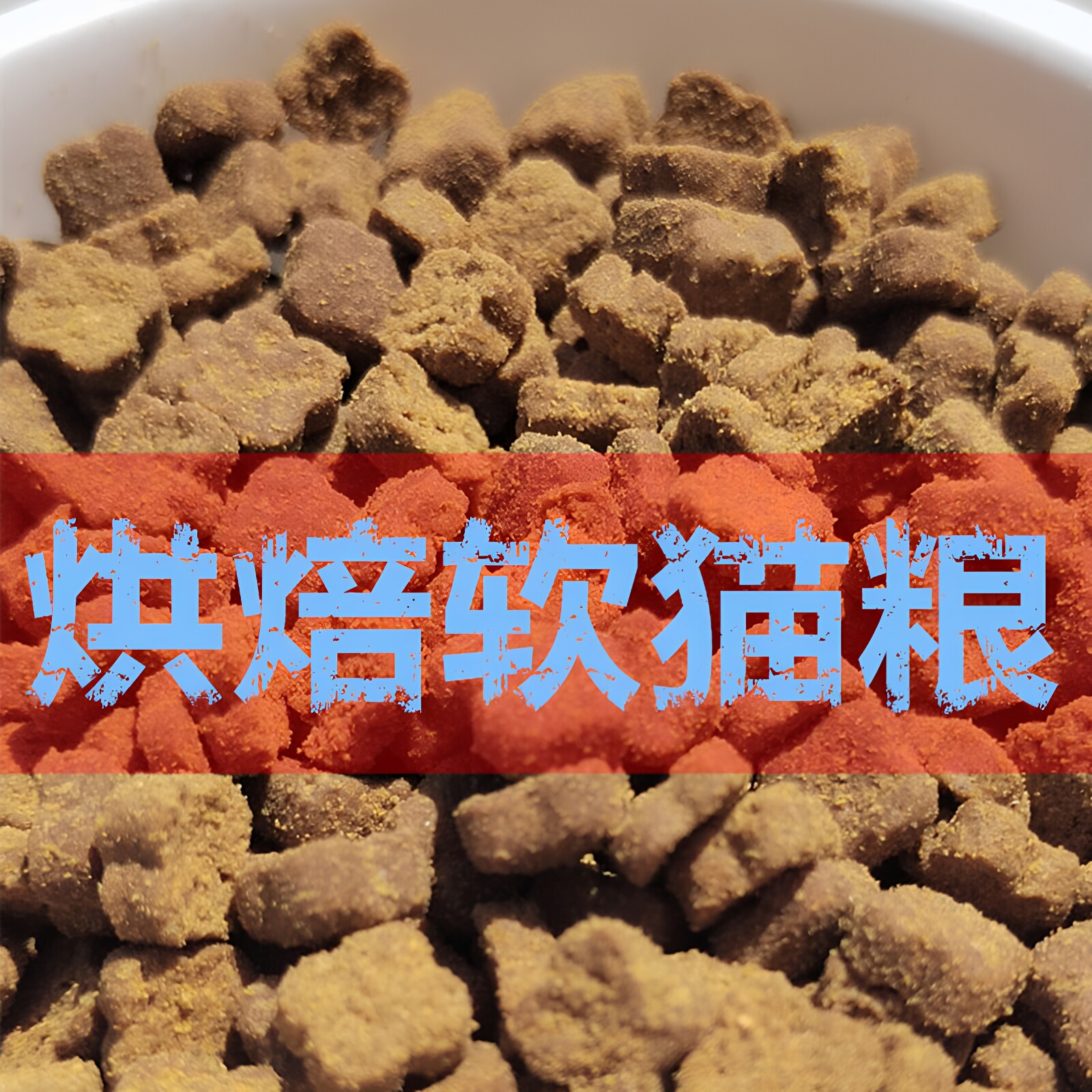 烘焙猫粮幼猫增肥专用挑食小猫猫粮布偶蓝猫美短通用型成猫猫粮食
