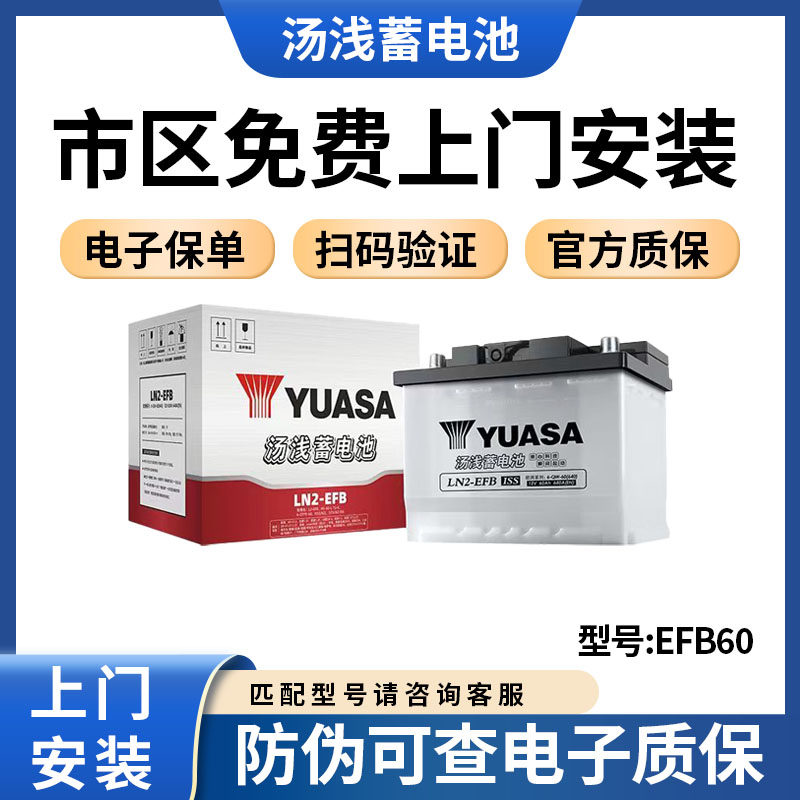汤浅蓄电池LN2-EFB适配本田CRV思域雷凌启停电瓶12V60AH汽车电池图片