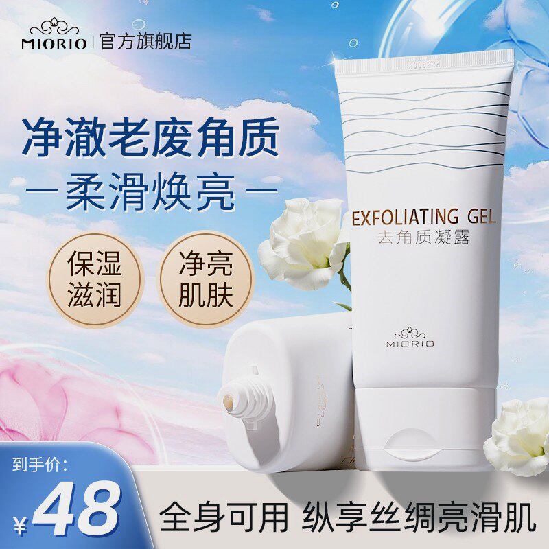 【官方正品】MIORIO米澳拉啫喱黄糖去角质温和去死皮深层清洁毛孔