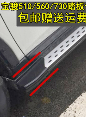 宝骏510专用改装脚踏板 侧踏板配件包角310 560原厂730塑料头套子