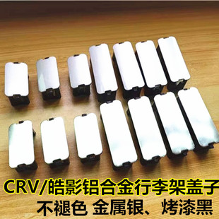 适用17-18-21款CRV行李架盖子 皓影车顶架旅行思威CRV原厂款盖板