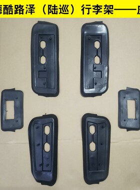 08-20款兰德酷路泽陆巡陆地洋舰LC200行李架盖车顶架皮垫垫片配件