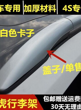 适用于福特翼虎行李架盖子原装旅行架胶垫皮垫子车顶架塑料壳卡扣