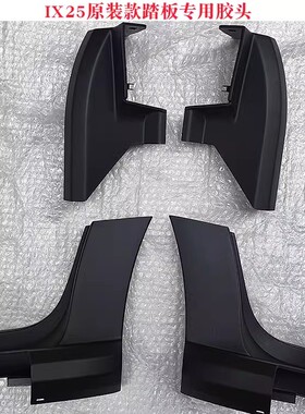 IX25踏板包角侧踏板胶头锐搏原装配件塑料端头堵头塑料盖子胶套