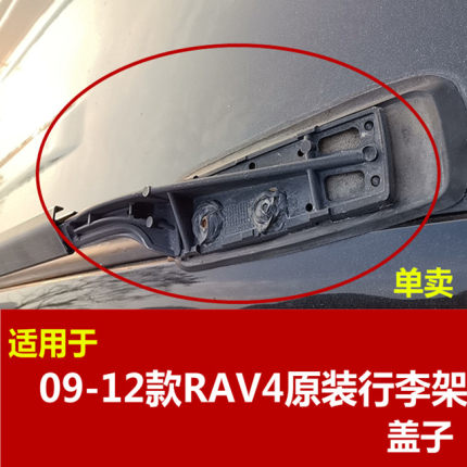 适用于丰田RAV4行李架盖子09/10/11/12/13款RAV4车顶架配件盖板