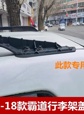适用于03-21款霸道行李架盖子普拉多2700 4000车顶架盖装饰壳配件