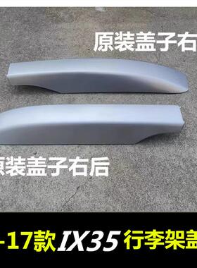 适用于现代IX35 行李架盖子 ix35车顶行李架盖子行李架盖板配件