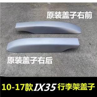适用于现代IX35 行李架盖子 ix35车顶行李架盖子行李架盖板配件
